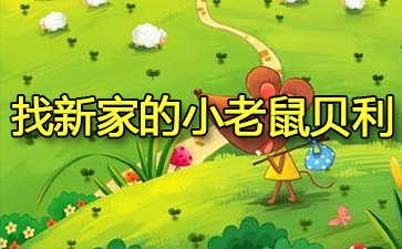 ���¼ҵ�С������