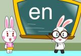 ֻСѧƴen