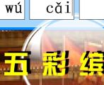 һ꼶ϲ᣺дƴ [ڵ]