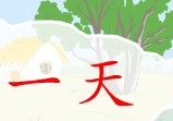 һ-